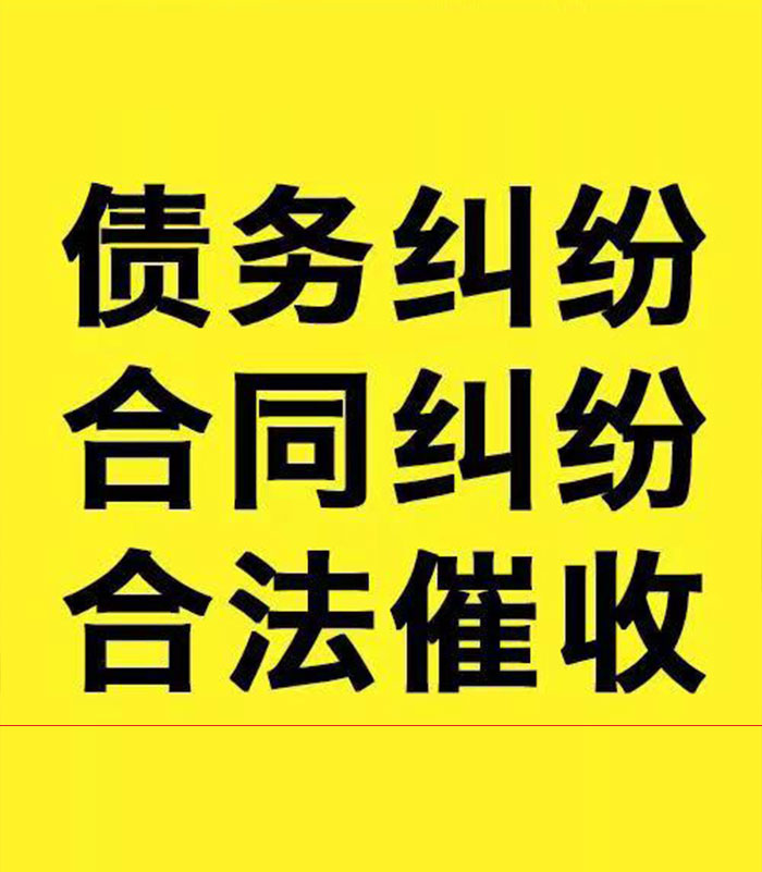 连南专业要账公司